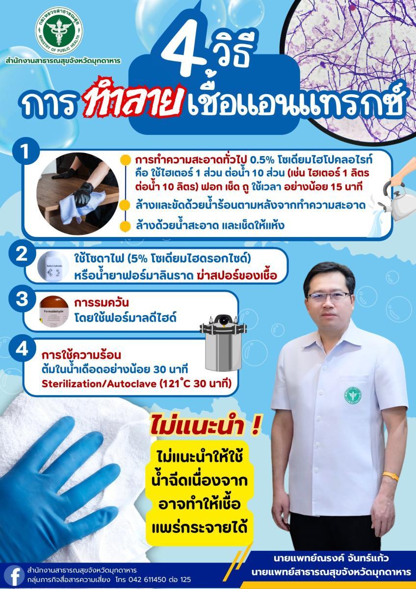 ทำลายเชื้อแอนแทรกซ์