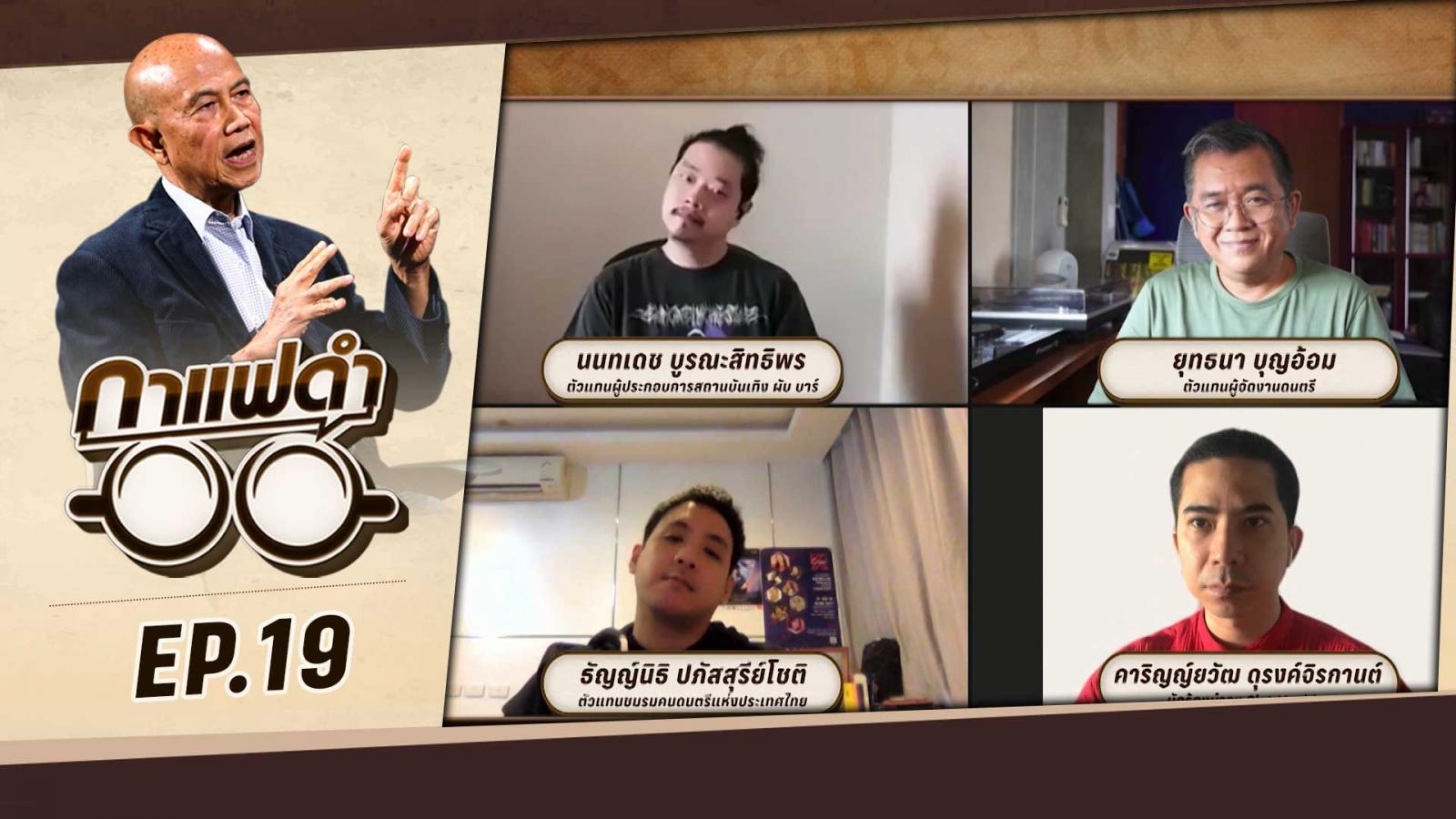 สัมภาษณ์ฉบับเต็ม "ชะตากรรมคนหาค่ำกินเช้า" | กาแฟดำ Double Shot EP15 | สุทธิชัย หยุ่น สัมภาษณ์ฉบับเต็ม "ชะตากรรมคนหาค่ำกินเช้า" | กาแฟดำ Double Shot EP15 | สุทธิชัย หยุ่น