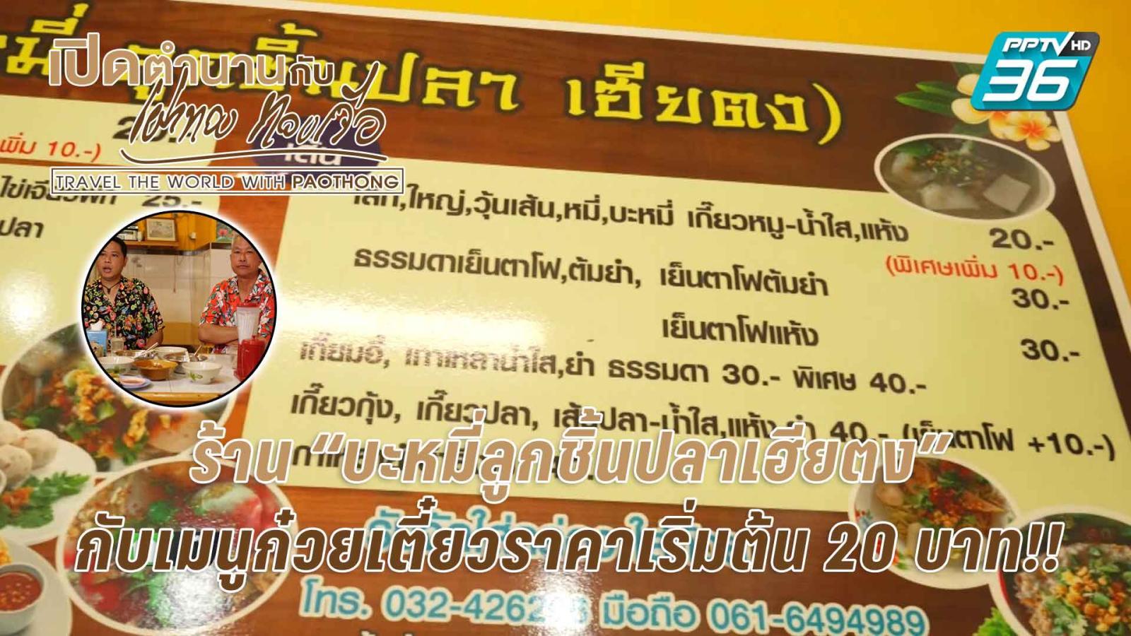 ร้าน "บะหมี่ลูกชิ้นปลาเฮียตง" กับเมนูก๋วยเตี๋ยวราคาเริ่มต้น 20 บาท!! | เปิดตำนานกับเผ่าทอง ร้าน "บะหมี่ลูกชิ้นปลาเฮียตง" กับเมนูก๋วยเตี๋ยวราคาเริ่มต้น 20 บาท!! | เปิดตำนานกับเผ่าทอง