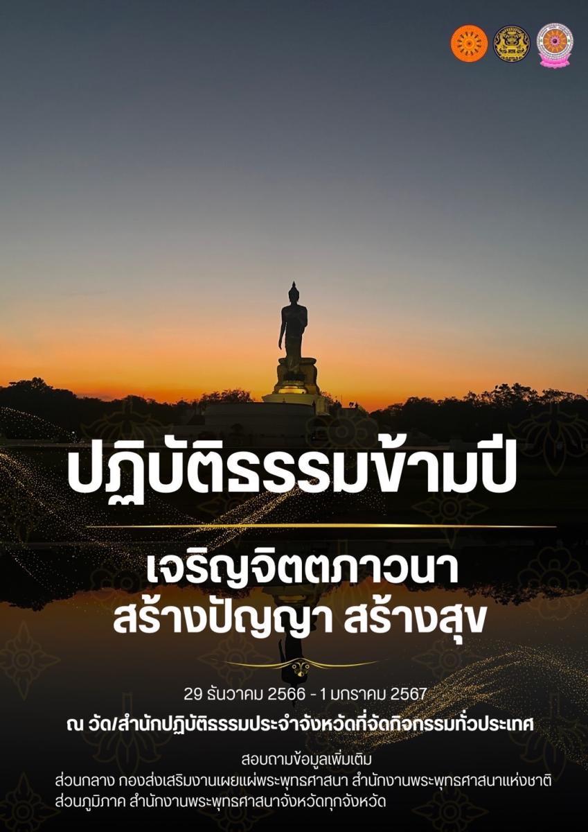 เชิญชวนสวดมนต์ ปฏิบัติธรรมข้ามปี