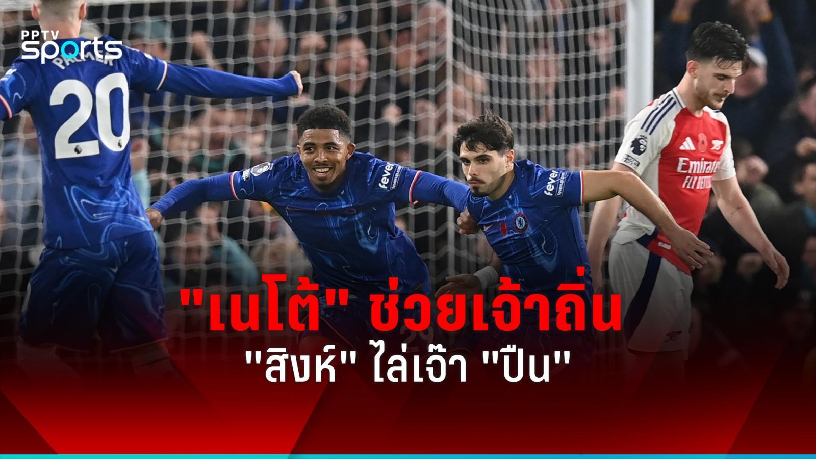 ผลบอลพรีเมียร์ลีก เชลซี ไล่เจ๊า อาร์เซน่อล 1-1