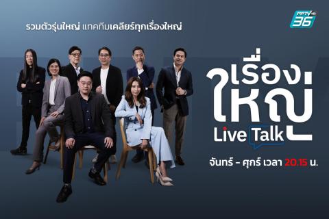 เรื่องใหญ่ Live Talk