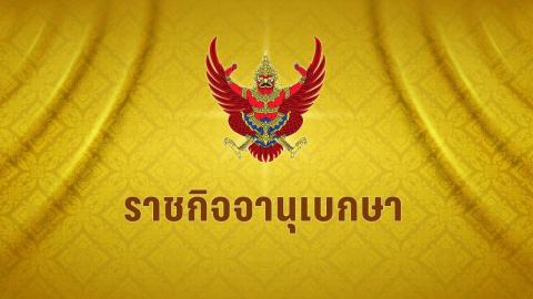 ราชกิจจาฯ ประกาศผลประโยชน์ตอบแทน “บำเหน็จชราภาพ” ประกันสังคม ม.33 ม.39 ม.40 