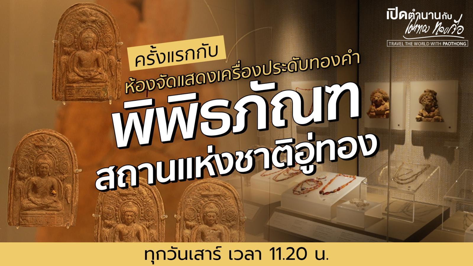 ครั้งแรกกับห้องจัดแสดงเครื่องประดับทองคำ ณ “พิพิธภัณฑสถานแห่งชาติอู่ทอง” | เปิดตำนานกับเผ่าทอง ทองเจือ | 16 มี.ค. 68 ครั้งแรกกับห้องจัดแสดงเครื่องประดับทองคำ ณ “พิพิธภัณฑสถานแห่งชาติอู่ทอง” | เปิดตำนานกับเผ่าทอง ทองเจือ | 16 มี.ค. 68