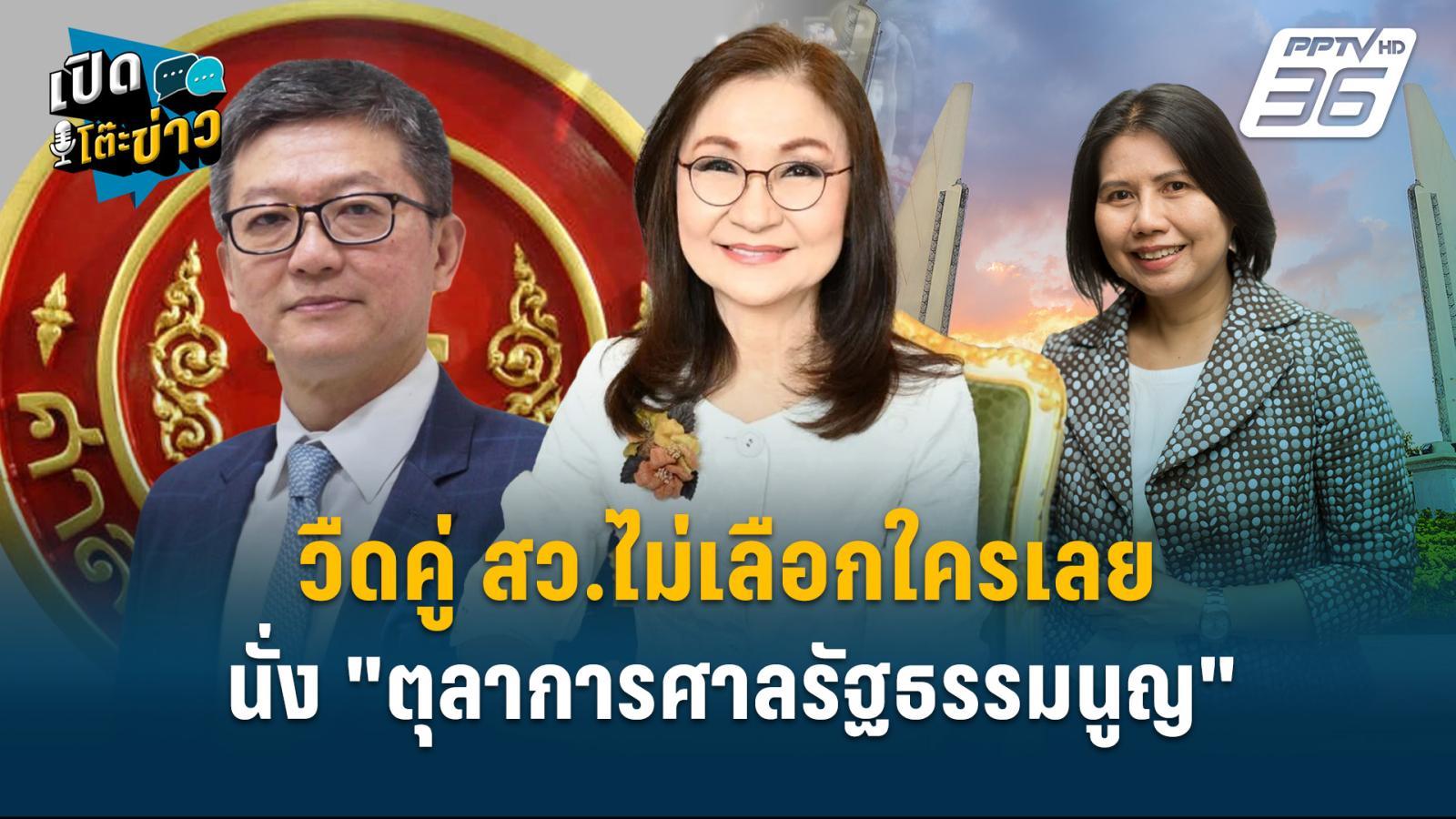 Highlight | วืดคู่ สว.ไม่เลือกใครเลย นั่ง"ตุลาการศาลรัฐธรรมนูญ" | เปิดโต๊ะข่าว | 19 มี.ค.68 Highlight | วืดคู่ สว.ไม่เลือกใครเลย นั่ง"ตุลาการศาลรัฐธรรมนูญ" | เปิดโต๊ะข่าว | 19 มี.ค.68