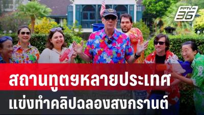 ไอเดียสุดเริศ! สถานทูตฯหลายประเทศแข่งทำคลิปฉลองสงกรานต์ | เข้มข่าวค่ำ | 12 เม.ย. 68