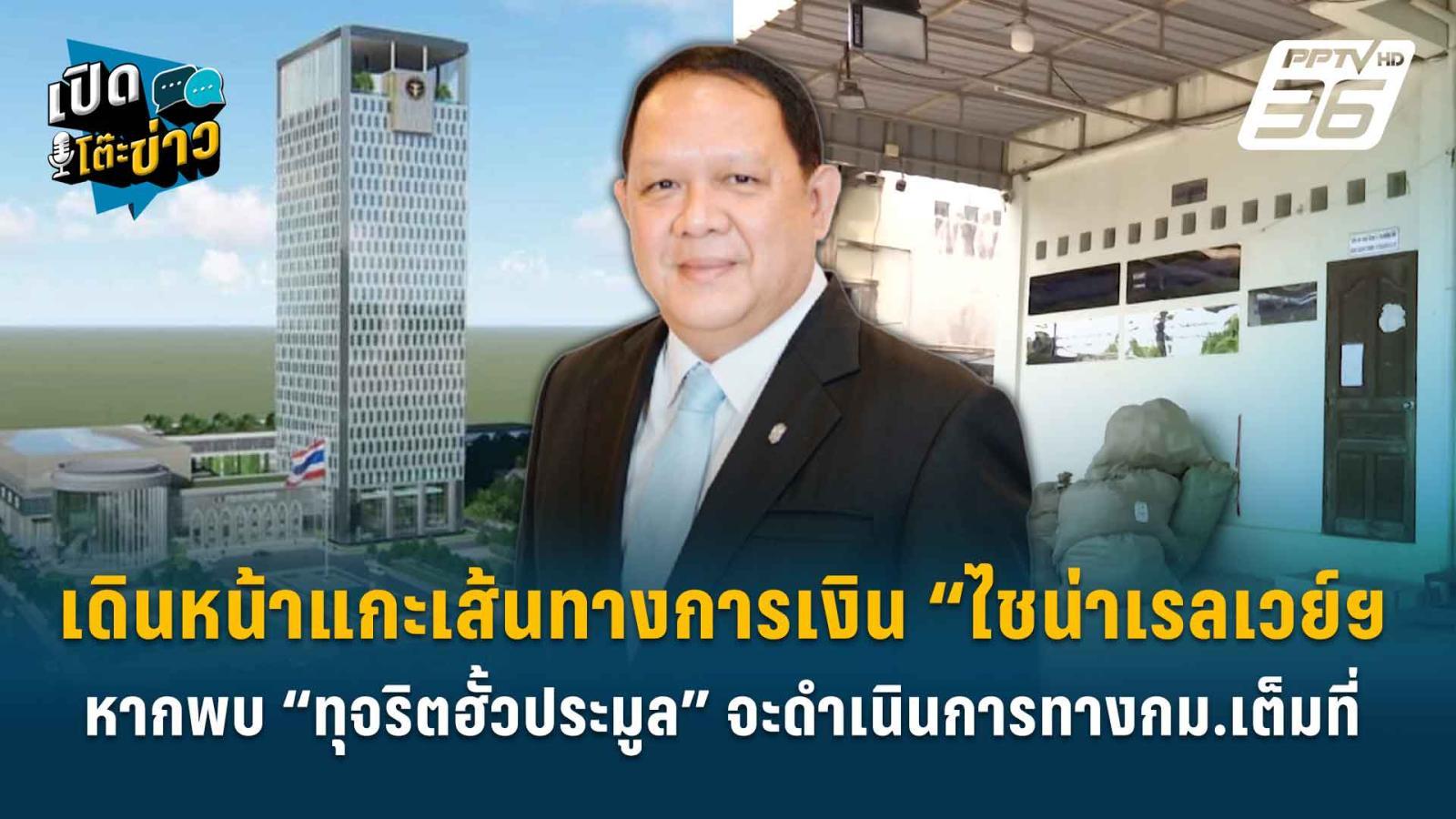 Highlight | “วรณัน” เผย เดินหน้าแกะรอยเส้นทางการเงิน “ไชน่าเรลเวย์ฯ ย้ำ! หากพบ “ทุจริตฮั้วประมูล” จะดำเนินการทางกม.เต็มที่ | เปิดโต๊ะข่าว Highlight | “วรณัน” เผย เดินหน้าแกะรอยเส้นทางการเงิน “ไชน่าเรลเวย์ฯ ย้ำ! หากพบ “ทุจริตฮั้วประมูล” จะดำเนินการทางกม.เต็มที่ | เปิดโต๊ะข่าว