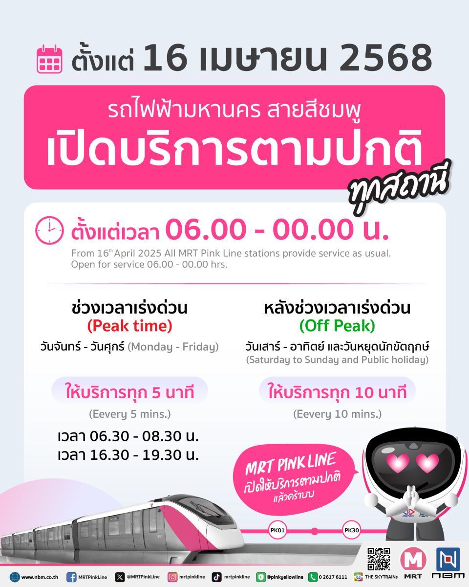 สายสีชมพูให้บริการสถานีมีนบุรี 16 เม.ย. เตรียมขยายเข้าอิมแพ็คฯ เร็ว ๆ นี้