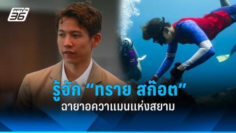 เปิดประวัติ “ทราย สก๊อต” อควาแมนเมืองไทย ทายาทสิงห์รุ่น 4 กับภารกิจใต้น้ำ