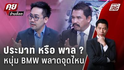 Exclusive Talk |  จงใจหรือแค่ประมาท วิเคราะห์หนุ่ม BMW ปาดกระบะ | คุยข้ามช็อต