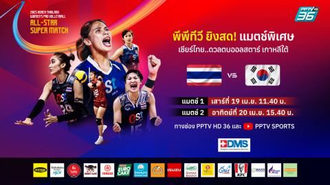 ถ่ายทอดสดวอลเลย์บอล ALL STAR SUPER MATCH | ไทย vs เกาหลีใต้