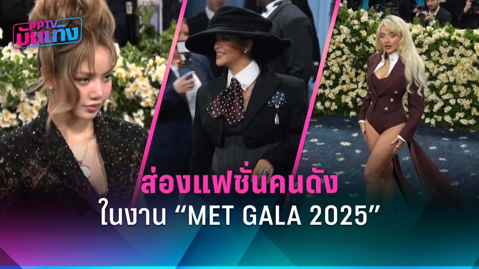 เมท กาล่า 2025 ส่องลุคแฟชั่นระดับโลกของดาราและเซเลบริตี้