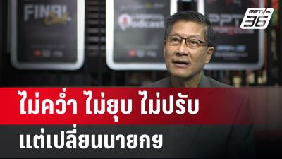 ไม่คว่ำ ไม่ยุบ ไม่ปรับ แต่เปลี่ยนนายกฯ  | เข้มข่าวค่ำ | 13 พ.ค. 68
