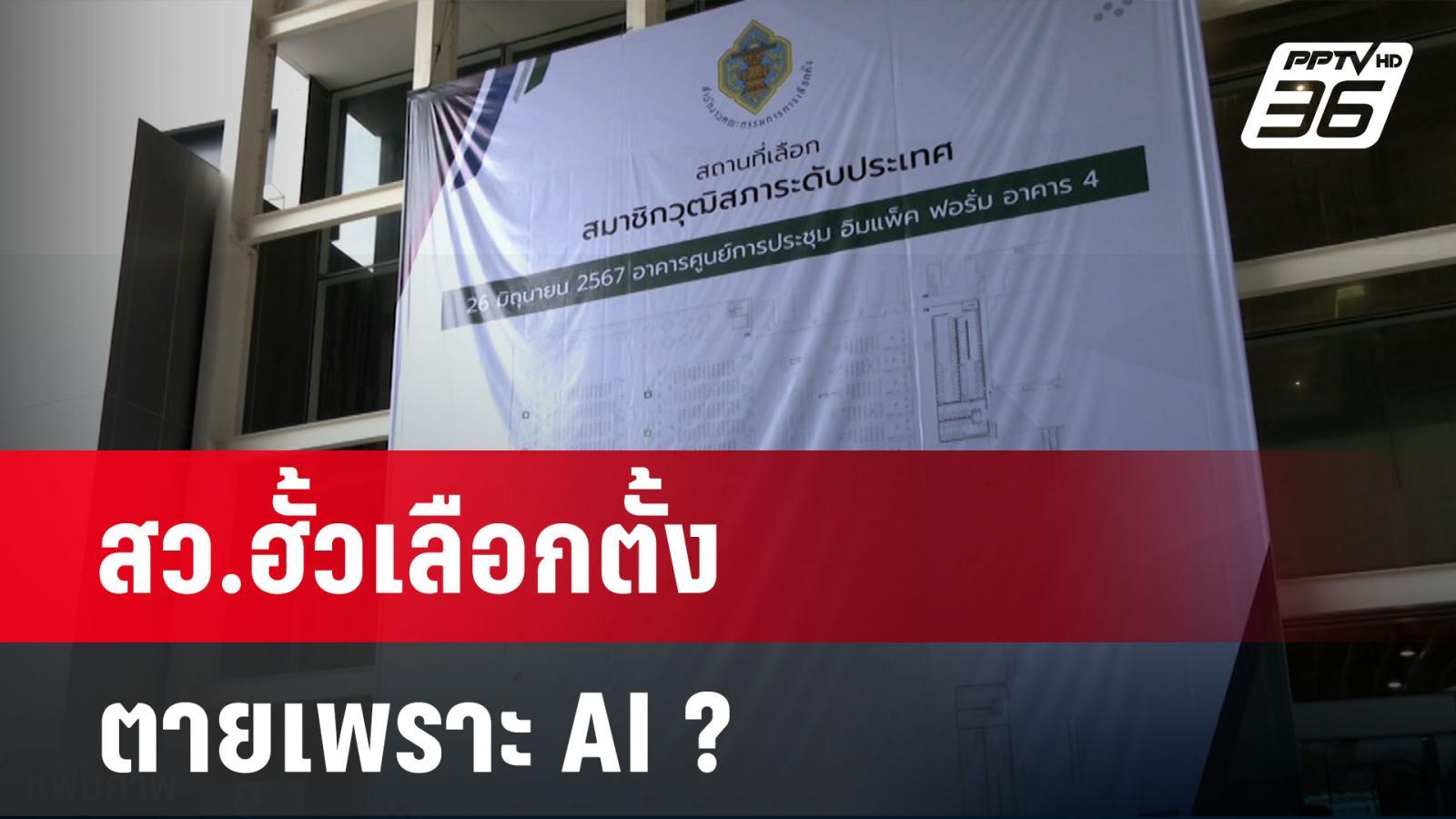 สว. 55 คน เสี่ยง! คดีฮั้วเลือกตั้งซับซ้อน AI เข้ามาเกี่ยวข้อง? ปมร้อนที่ต้องติดตาม