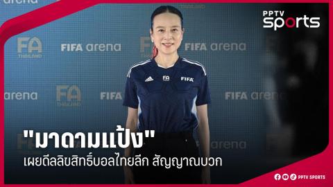 "มาดามแป้ง" เผยดีลลิขสิทธิ์ถ่ายทอดสดบอลไทยลีก สัญญาณบวก