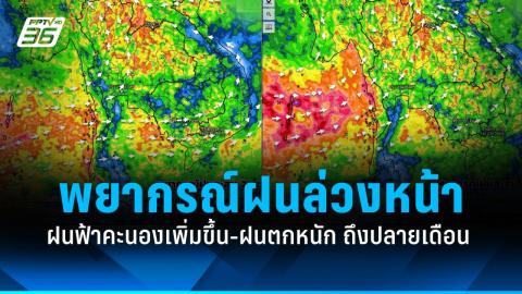 พยากรณ์ฝนล่วงหน้า รับมือฝนฟ้าคะนองเพิ่มขึ้น-ฝนตกหนัก จนถึงปลายเดือน!