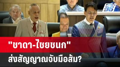 "ชาดา-ไชยชนก" ส่งสัญญาณจับมือส้ม? | เข้มข่าวค่ำ | 31 พ.ค. 68